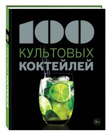 100 культовых коктейлей