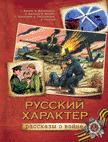 Русский характер. Рассказы о войне Русский характер. Рассказы о войне