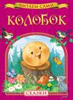 Колобок. Сказки Колобок. Сказки