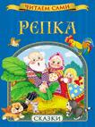 Репка. Сказки Репка. Сказки
