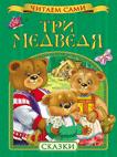 Три медведя. Сказки Три медведя. Сказки