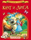 Кот и лиса. Сказки Кот и лиса. Сказки