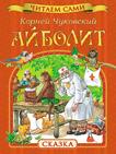 Чуковский К.И. Айболит Чуковский К.И. Айболит Чуковский К.И.