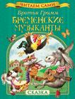 Гримм братья. Бременские музыканты Гримм братья. Бременские музыканты