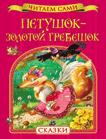 Петушок – золотой гребешок. Сказки Петушок – золотой гребешок. Сказки