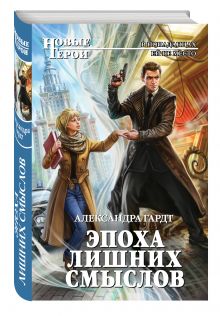 Эпоха лишних смыслов