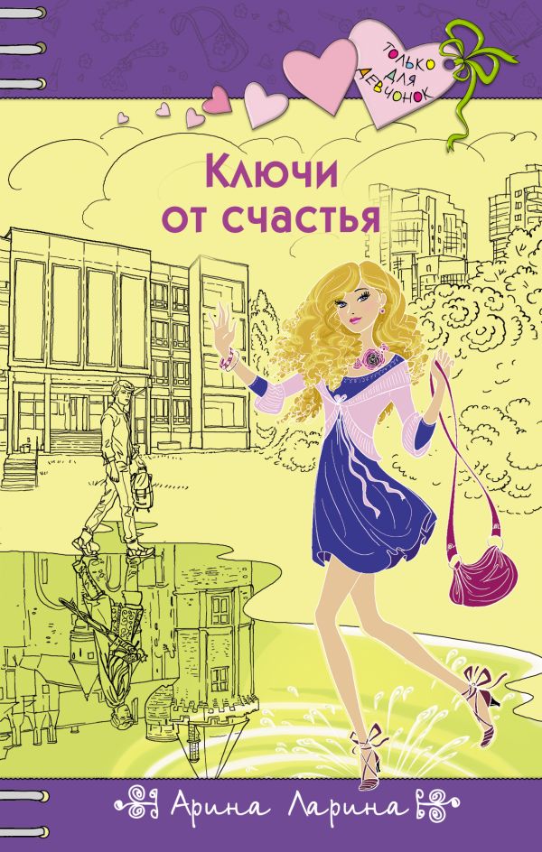 Ключи от счастья Ключи от счастья Ларина А.