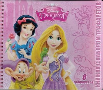 Принцессы. Книжка с набором трафаретов. Принцессы. Книжка с набором трафаретов.