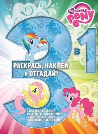Мой маленький пони. РНО3-1 № 1414. Раскрась, наклей, отгадай! 3 в 1. Мой маленький пони. РНО3-1 № 1414. Раскрась, наклей, отгадай! 3 в 1.