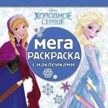 Холодное сердце. МРН № 1407. Мега-раскраска с наклейками.