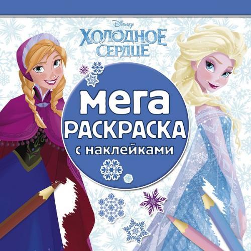 Холодное сердце. МРН № 1407. Мега-раскраска с наклейками. Холодное сердце. МРН № 1407. Мега-раскраска с наклейками.