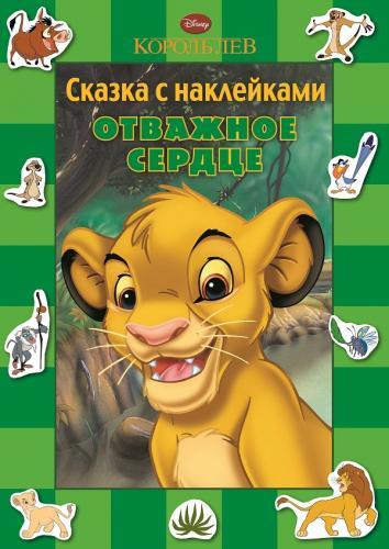 Отважное сердце. Король Лев. Сказка с наклейками. Отважное сердце. Король Лев. Сказка с наклейками.
