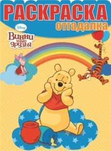 Винни и его друзья. НРО № 1476. Раскраска-отгадалка.