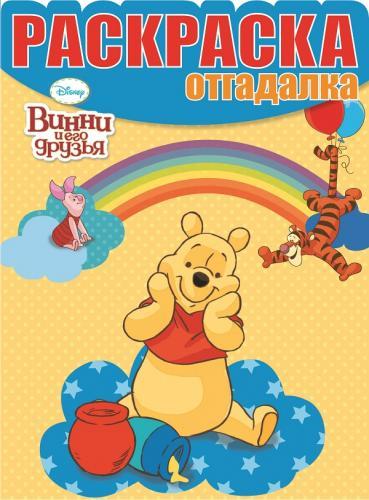 Винни и его друзья. НРО № 1476. Раскраска-отгадалка. Винни и его друзья. НРО № 1476. Раскраска-отгадалка.