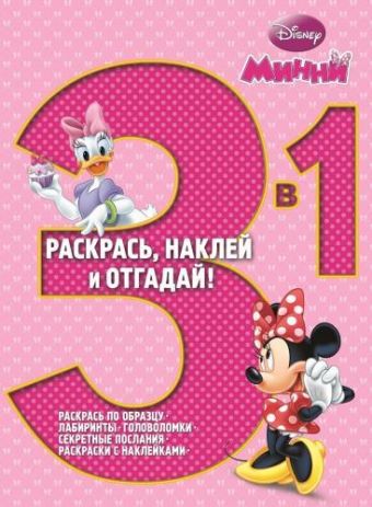 

Минни. РНО3-1 № 1415. Раскрась, наклей, отгадай! 3 в 1.