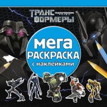 Трансформеры Прайм. МРН № 1411. Мега-раскраска с наклейками.
