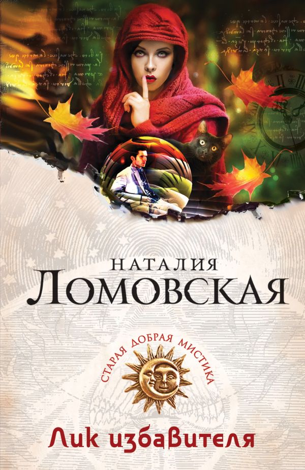 Лик избавителя Лик избавителя Ломовская Н.