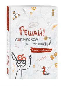 Решай! Логическое мышление