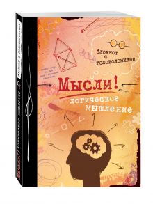 Мысли! Логическое мышление
