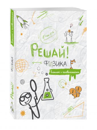 Решай!. Физика Решай!. Физика