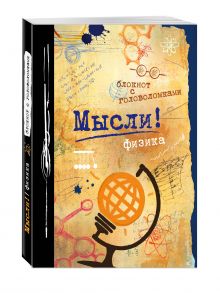 Мысли! Физика.