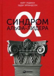 Синдром альфа-лидера