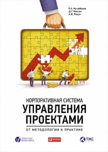 Корпоративная система управления проектами: От методологии к практике