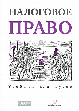 

Налоговое право. Учебник для вузов