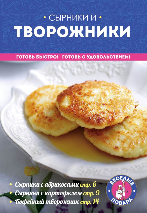 Сырники и творожники Сырники и творожники Першина С., Серебрякова Н.Э.