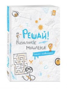Решай! Визуальное мышление