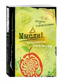 Мысли! Визуальное мышление