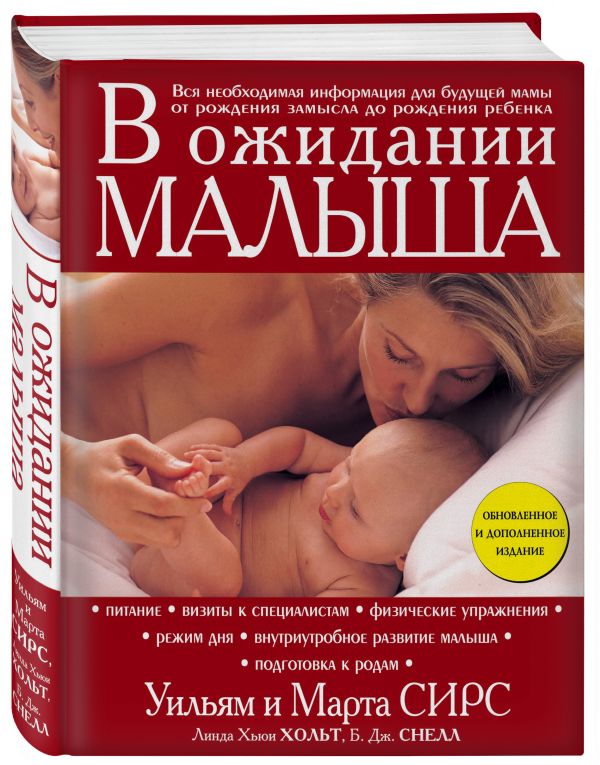 Zakazat.ru: В ожидании малыша (обновленное издание, бордовая). Сирс Марта, Сирс Уильям