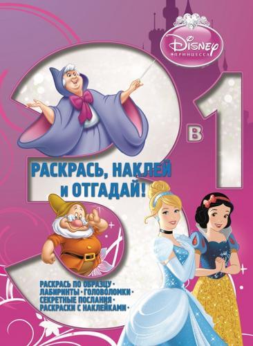 Принцессы. РНО 3-1 № 1413. Раскрась, наклей и отгадай!. 3 в 1. Принцессы. РНО 3-1 № 1413. Раскрась, наклей и отгадай!. 3 в 1.