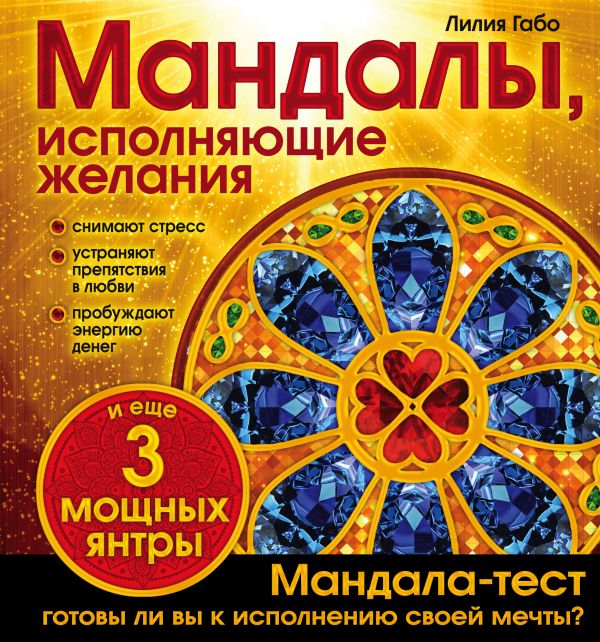 Мандалы, исполняющие желания (раскраска). Габо Лилия