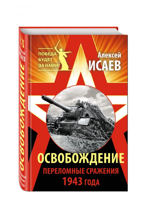 Освобождение. Переломные сражения 1943 года Освобождение. Переломные сражения 1943 года Исаев А.В.