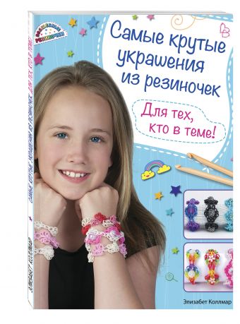 Самые крутые украшения из резиночек. Для тех, кто в теме! Самые крутые украшения из резиночек. Для тех, кто в теме! Коллмар Э.