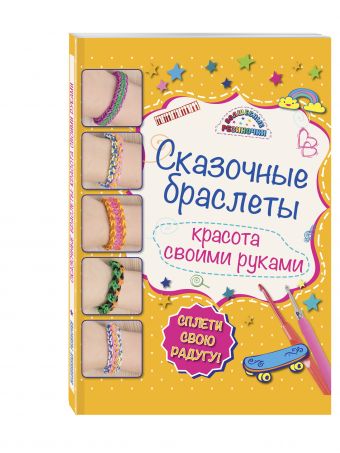 Сказочные браслеты: красота своими руками Сказочные браслеты: красота своими руками Саноцкая А.А.