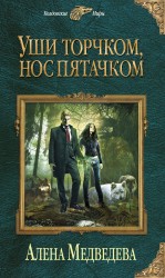 Уши торчком, нос пятачком Уши торчком, нос пятачком Медведева А.В.