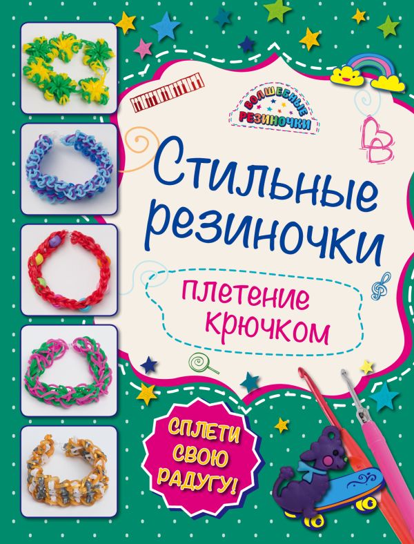 

Стильные резиночки: плетение крючком