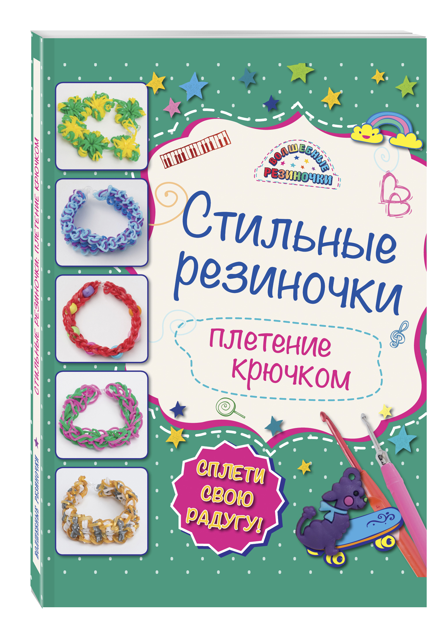 Скуратович К.Р. Стильные резиночки: плетение крючком