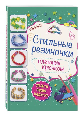 Стильные резиночки: плетение крючком Стильные резиночки: плетение крючком Скуратович К.Р.