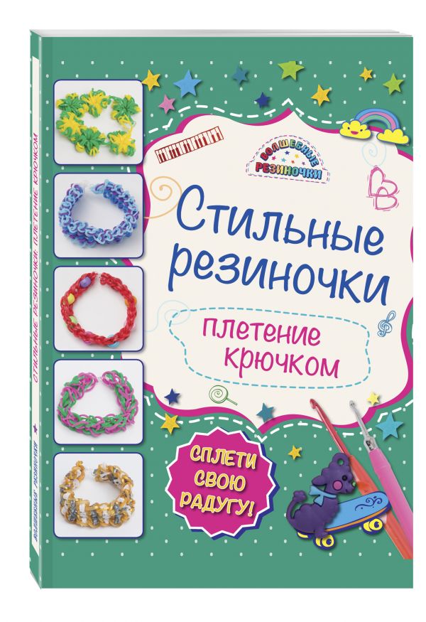 Стильные резиночки: плетение крючком Стильные резиночки: плетение крючком Скуратович К.Р.
