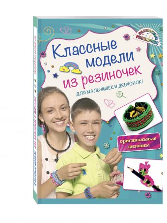 Классные модели из резиночек для мальчишек и девчонок Классные модели из резиночек для мальчишек и девчонок