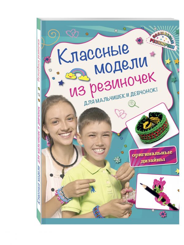Классные модели из резиночек для мальчишек и девчонок Классные модели из резиночек для мальчишек и девчонок