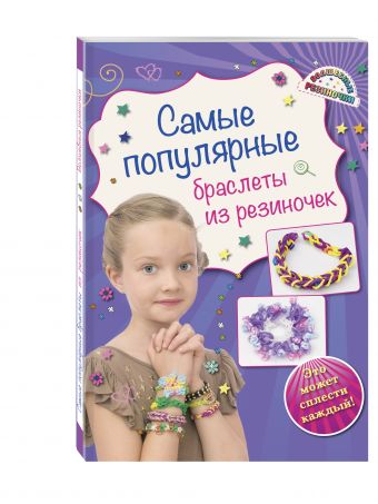 Самые популярные браслеты из резиночек Самые популярные браслеты из резиночек