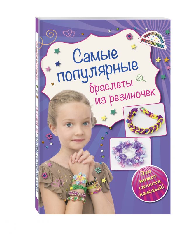 Самые популярные браслеты из резиночек Самые популярные браслеты из резиночек