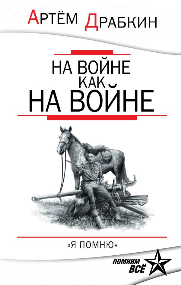 

На войне как на войне. «Я помню»
