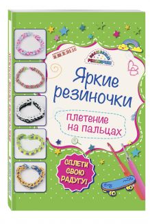 Яркие резиночки: плетение на пальцах