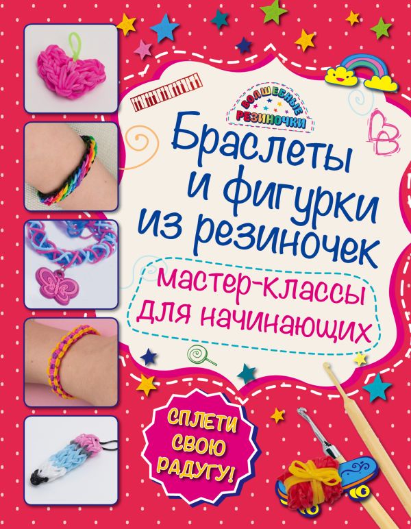 

Браслеты и фигурки из резиночек: мастер-классы для начинающих