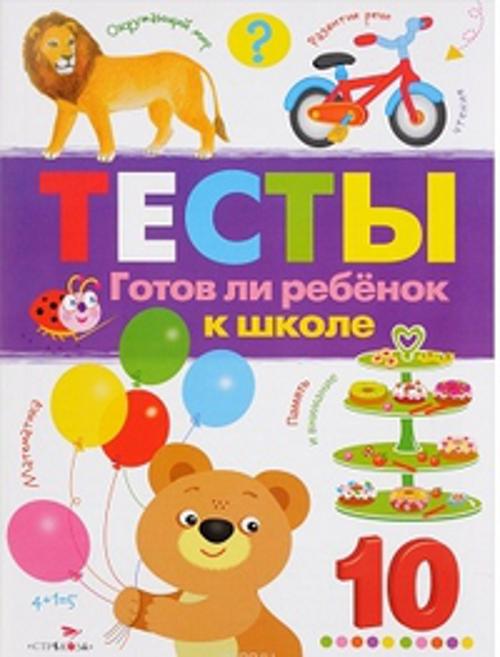

ТЕСТЫ. Готов ли ребенок к школе. Вып.3